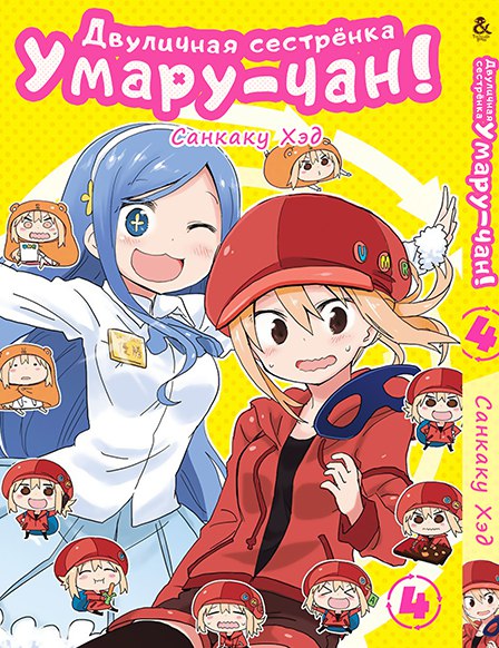 Двуличная сестренка Умару-чан! Том 4 | Himouto! Umaru-chan. Vol. 4