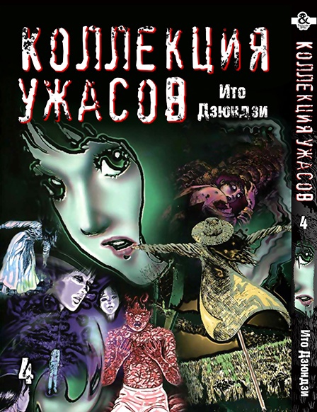 Іто Дзюндзи. Колекція жахів. Том 4 | Itou Junji. Kyoufu Manga Collection. Vol. 4
