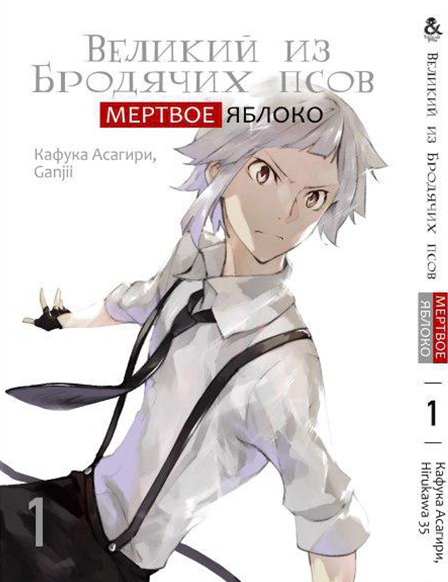 Великий з Бродячих псів. Мертве Яблуко. Том 1 | Bungou Stray Dogs. Dead Apple. Vol. 1