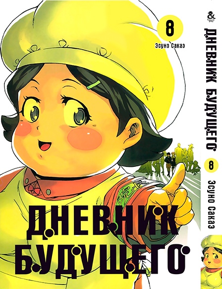 Щоденник майбутнього. Том 8 | Future Diary | Mirai Nikki. Vol. 8