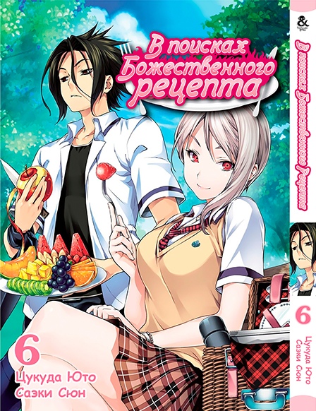 В поисках божественного рецепта. Том 6 | Shokugeki no Soma. Vol. 6