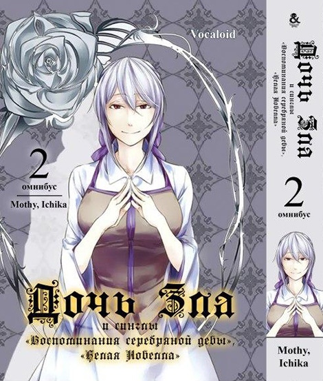 Vocaloid. Дочка Зла. Том 2 | Vocaloid. The Daughter of Evil. Vol. 2