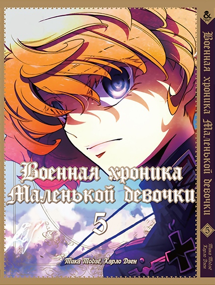 Военная хроника маленькой девочки. Том 5 | The Saga of Tanya the Evil. Vol. 5