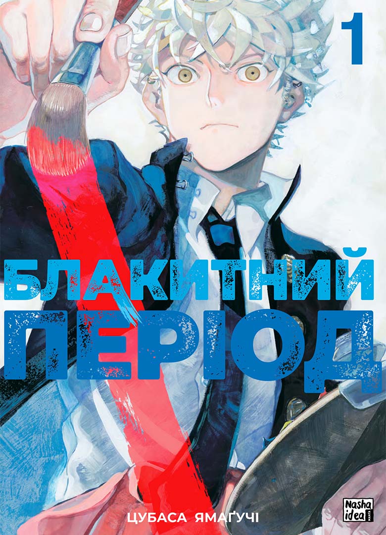 Голубой период. Том 1