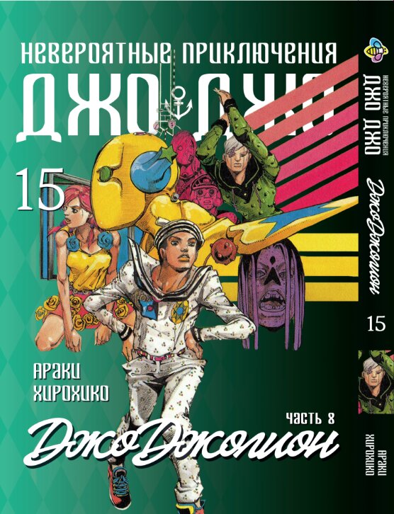 Манга Джо Джо: Джоджолион, часть 8, том 15