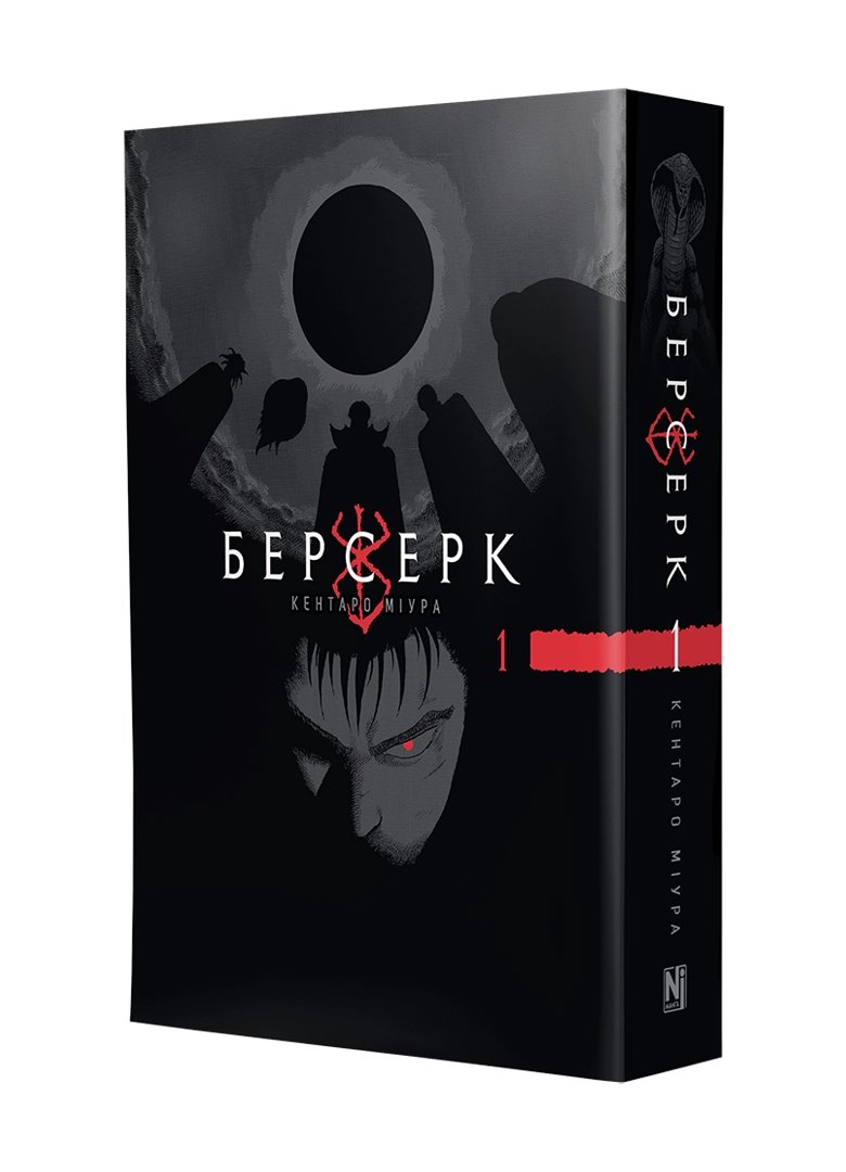 Берсерк. том 1 (укр) | Berserk vol.1