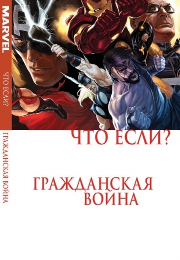 Що, якщо? Громадянська війна