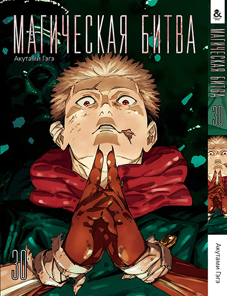 Магическая битва. Том 30 | Jujutsu Kaisen | Sorcery Fight. Vol. 30