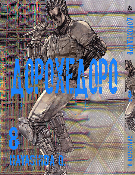 Дорохедоро. Том 8 | Dorohedoro. Vol. 8