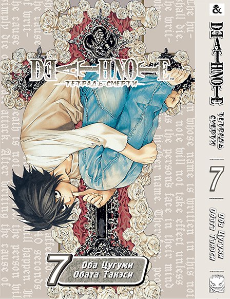 Тетрадь Смерти. Том 7 | Death Note. Vol. 7