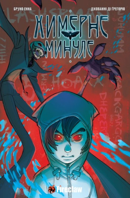 Химерний Минуле. Том 1