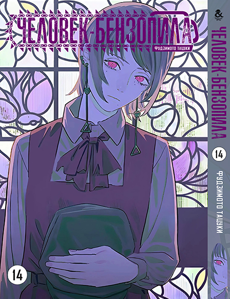 Человек-бензопила. Том 14 | Chainsaw Man. Vol. 14