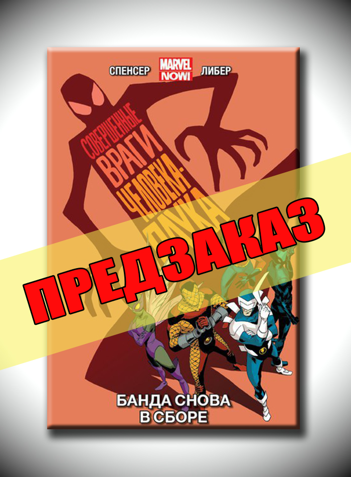 Ідеальні вороги Человіка-Павука. Том 1. Банда знову збирається. Передзамовлення