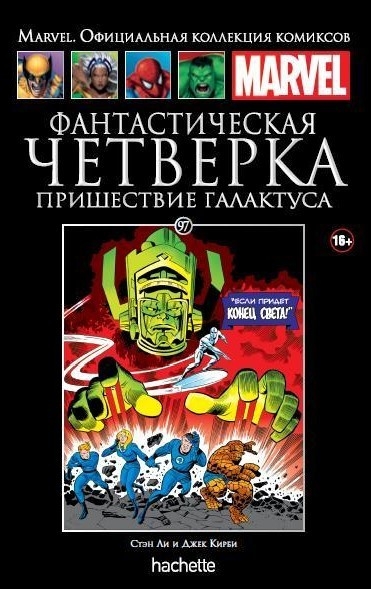 Фантастична четвірка. Прихід Галактуса. Книга 97