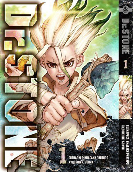 Доктор Стоун. Том 1 | Dr. Stone. Vol. 1