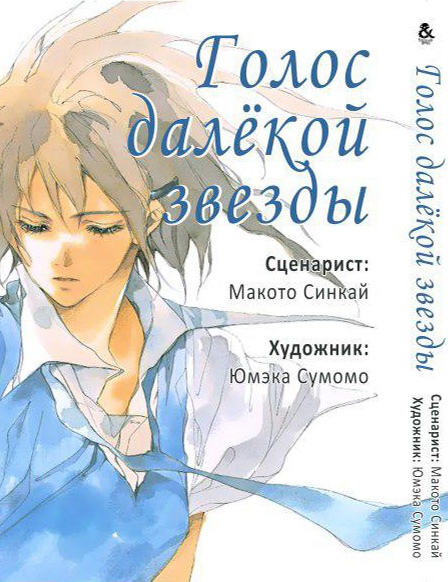 Голос далекої зірки | Hoshi no Koe