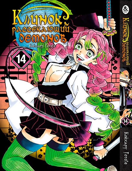 Клинок, рассекающий демонов. Том 14 | Kimetsu no Yaiba. Vol. 14