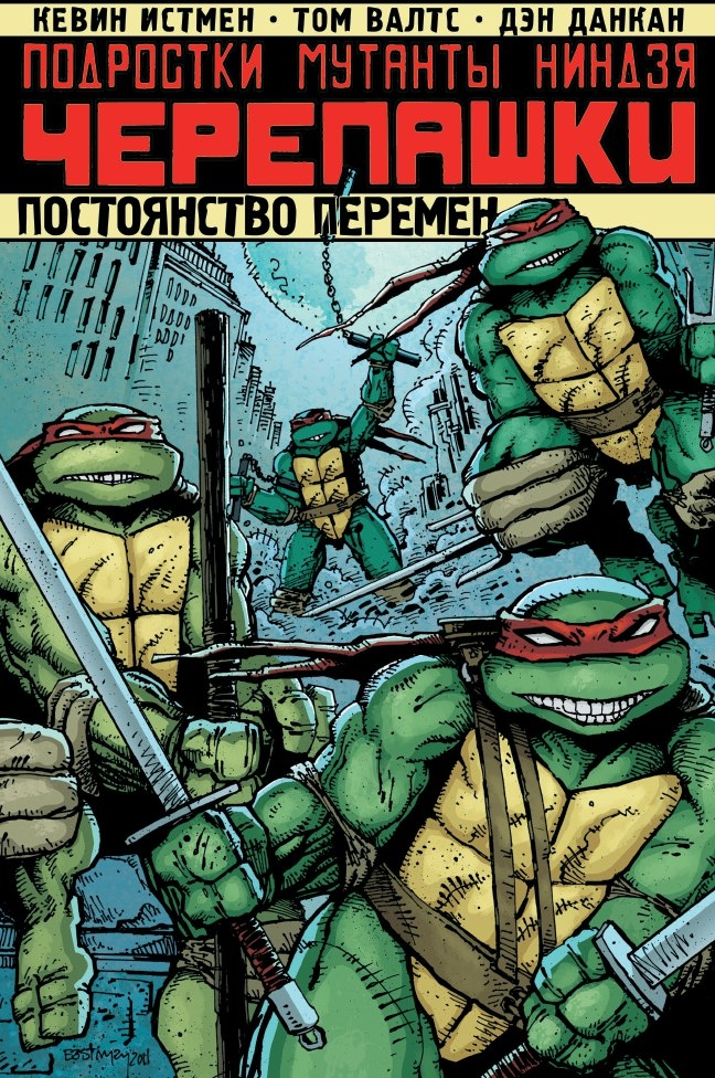 Підлітки-мутанти-ніндзя-черепашки. Сталий рух