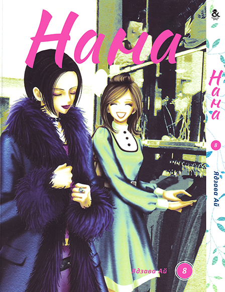 Нана. Том 8 | Nana. Vol. 8