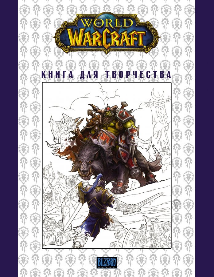 World of Warcraft. Книга для творчості (Розфарбовка)