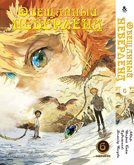 Обещанный Неверленд. Омнибус. Том 6 | Yakusoku no Neverland | The Promised Neverland. Omnibus. Vol. 6