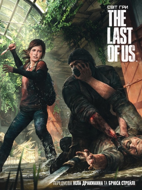 Світ гри The Last of Us