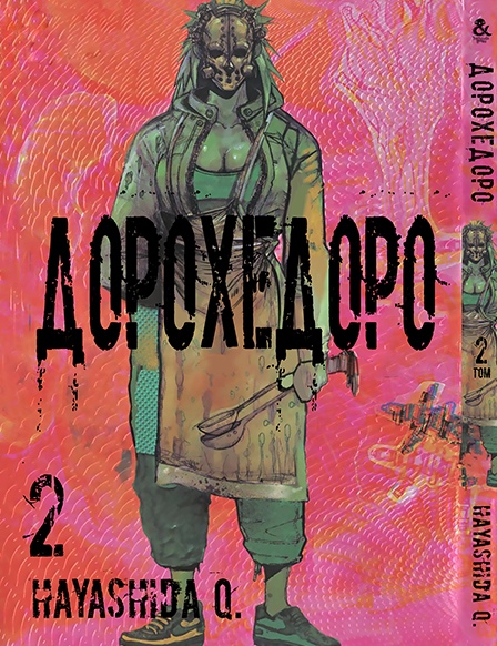 Дорохедоро. Том 2 | Dorohedoro. Vol. 2