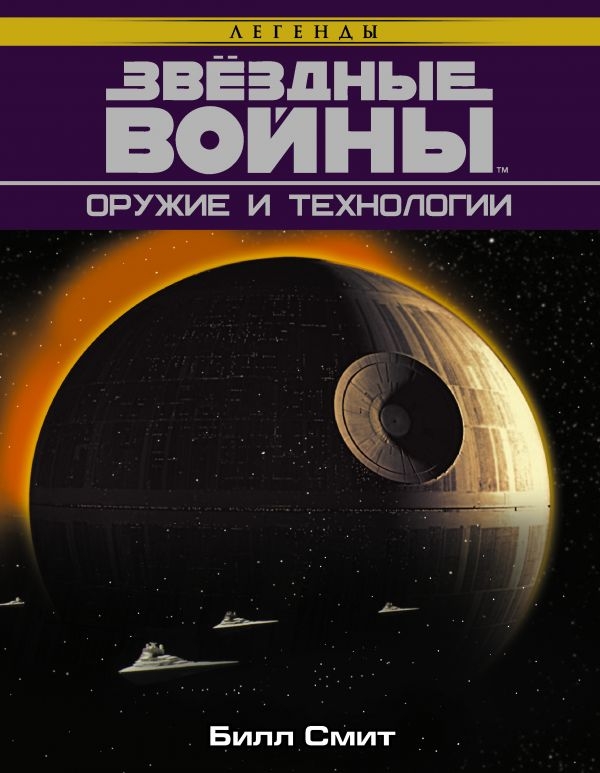 Зоряні війни. Зброя та технології