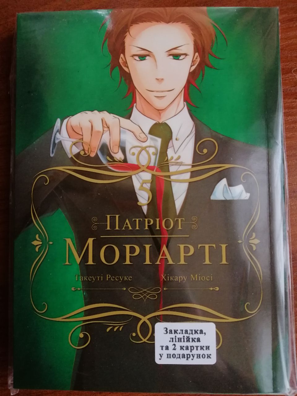 Патриот Мориарти Том 05 (укр)
