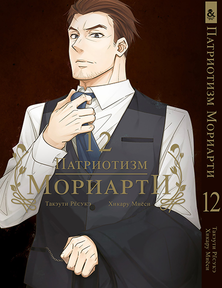 Патріотизм Моріарті. Том 12 | Yuukoku no Moriarty | Moriarty The Patriot. Vol. 12
