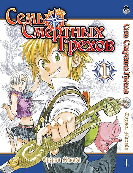 Семь Смертных Грехов. Том 1 | The Seven Deadly Sins. Vol. 1