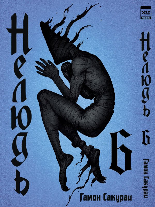 Нелюд. Том 6