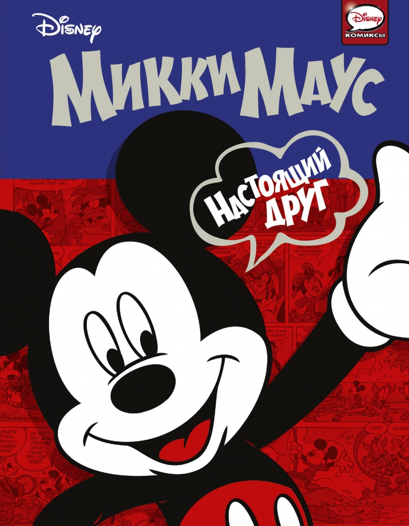 Міккі Маус. Справжній друг