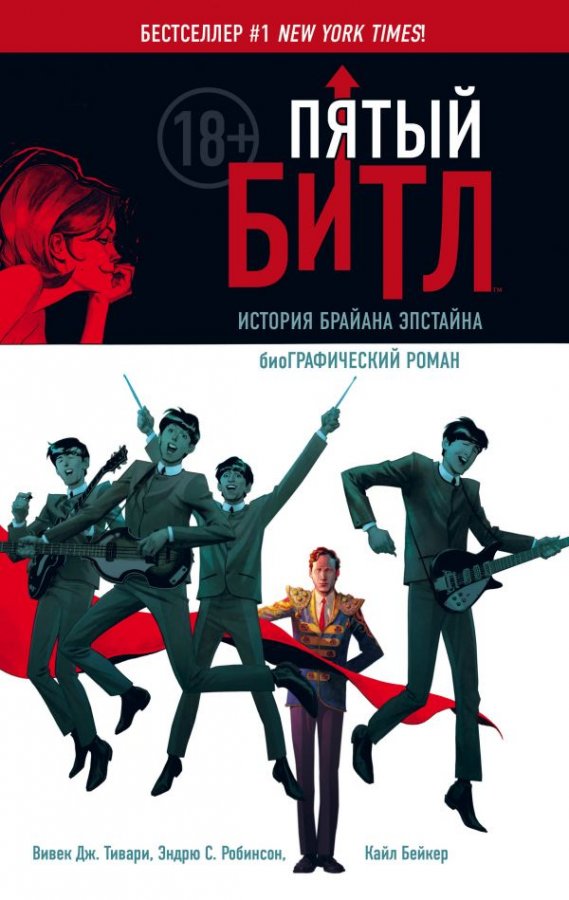 П'ятий Бітл. Графічний роман