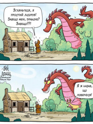 Змей ленивец