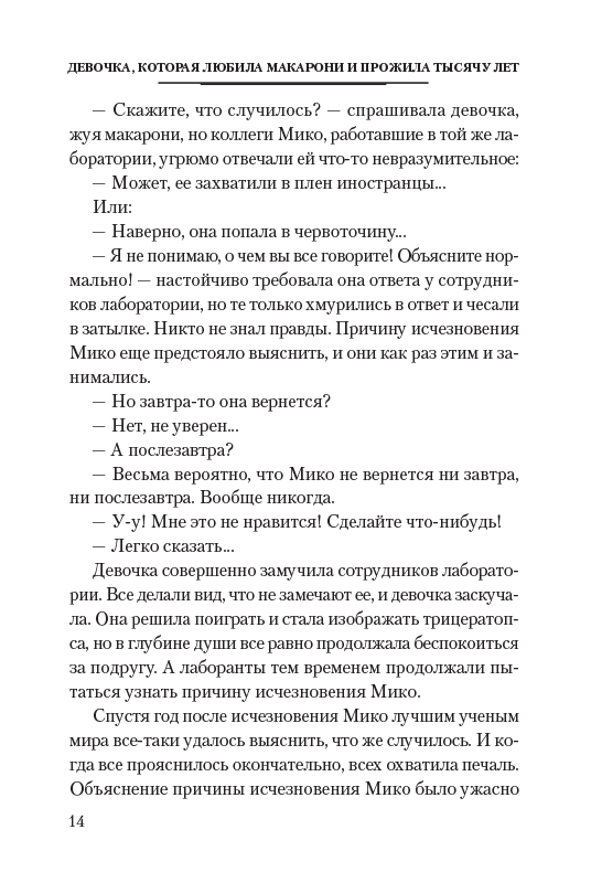 Ранобе Дівчинка, яка кохала макарони і прожила тисячу років
