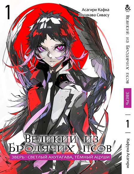 Великий з Бродячих псів. Звір - Світлий Акутагава, Темний Ацуши. Том 1 | Bungou Stray Dogs. Beast - White Akutagawa, Black Atsushi. Vol. 1