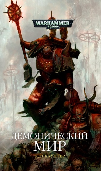 Warhammer 40000. Демонічний світ