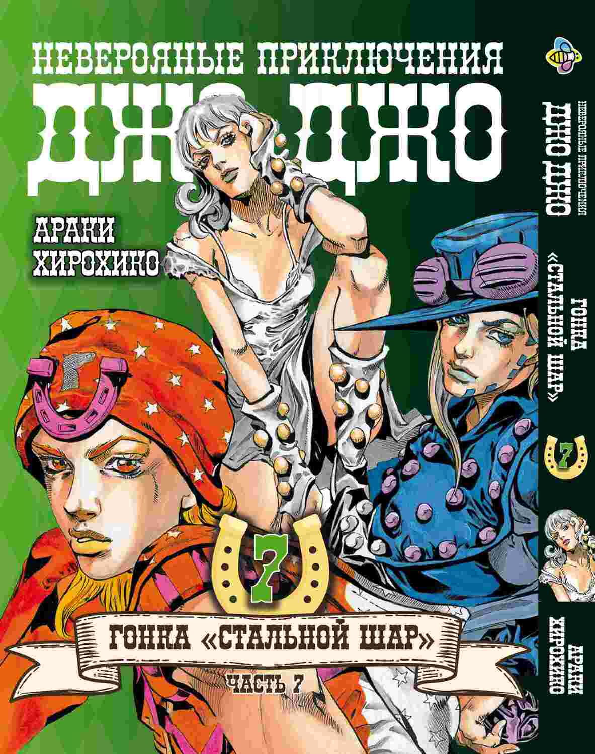 Манга JoJo: Сталева куля Частина 7, том 7