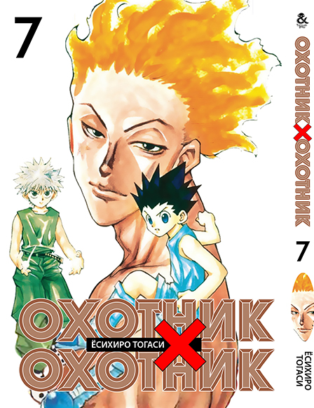 Охотник х Охотник. Том 7 | Hunter x Hunter. Vol. 7