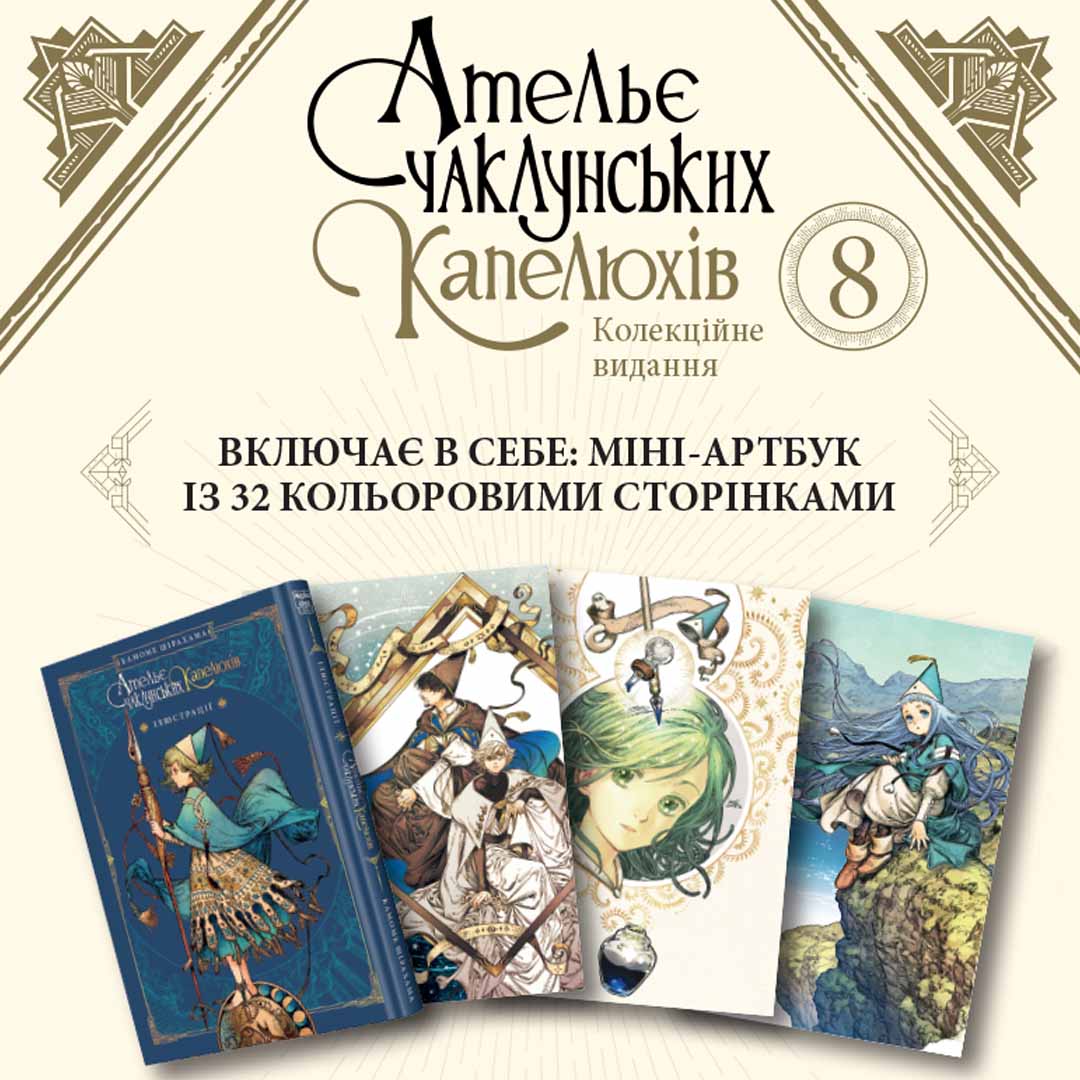 Ательє чаклунських капелюхів. Том 8 (колекційне видання)