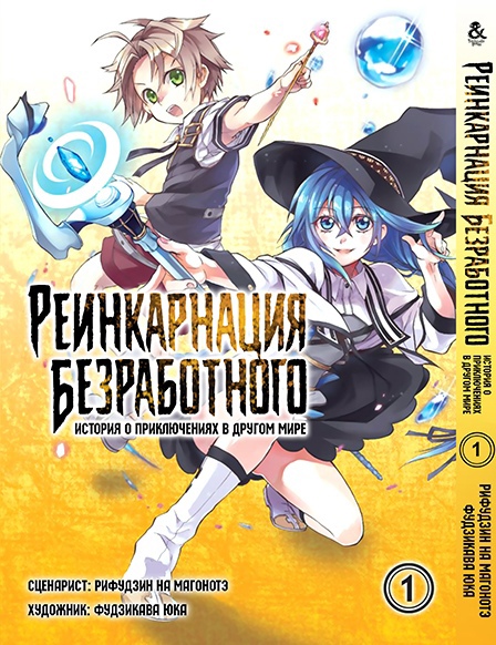 Реінкарнація безробітного. Історія про пригоди в іншому світі. Том 1 | Mushoku Tensei. Isekai Ittara Honki Dasu. Vol. 1