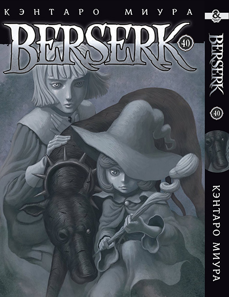 Берсерк. Том 40 | Berserk. Vol. 40