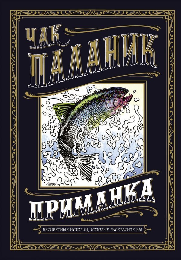 Приманка. Безкольорові історії, які розфарбуєте ви