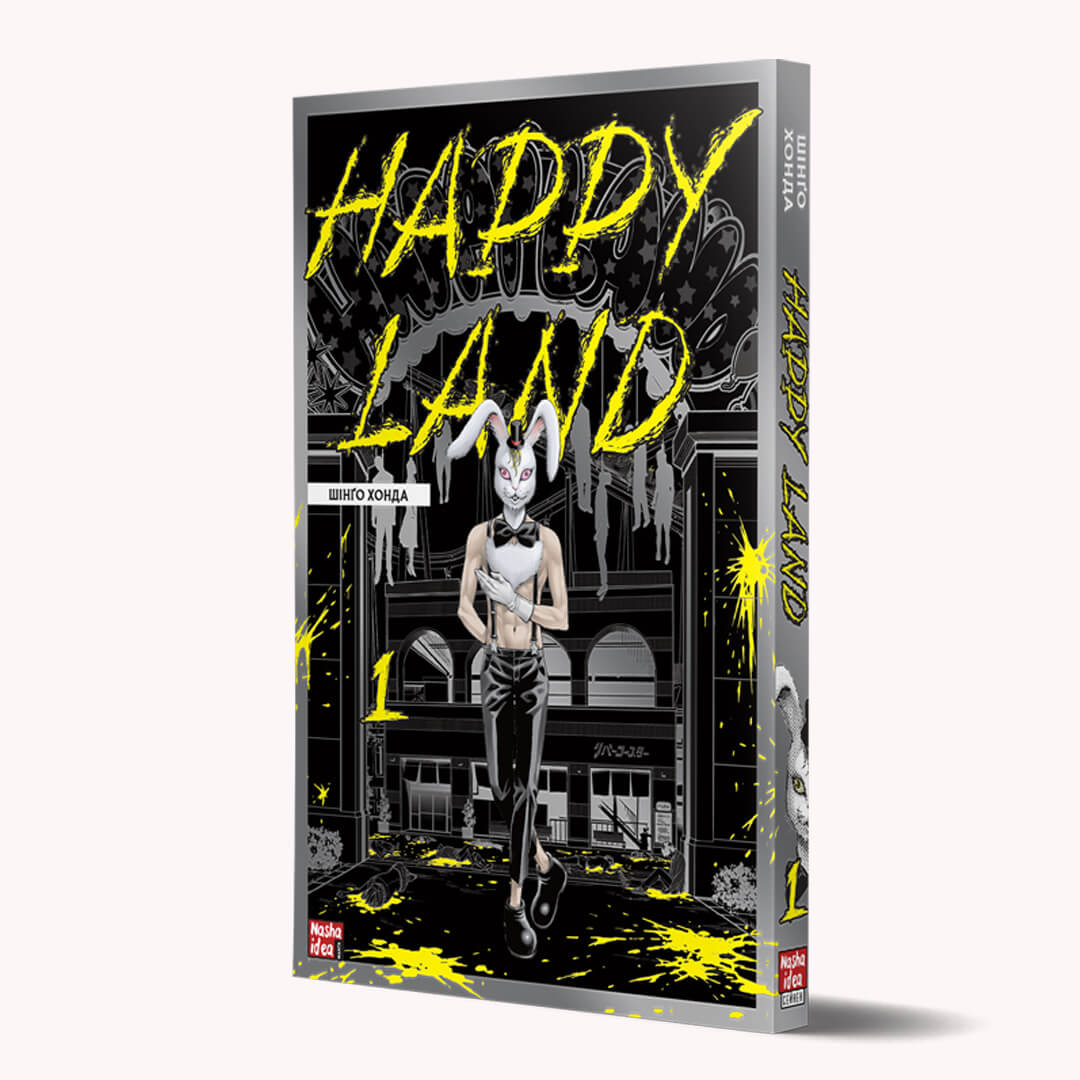 Happy Land. Том 1