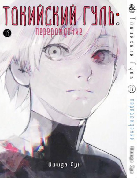 Токийский Гуль. Перерождение. Том 17 | Tokyo Ghoul: re. Vol. 17