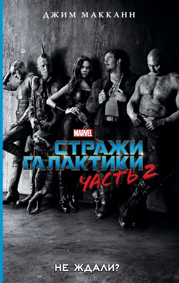 Стражі Галактики 2. Не очікували?