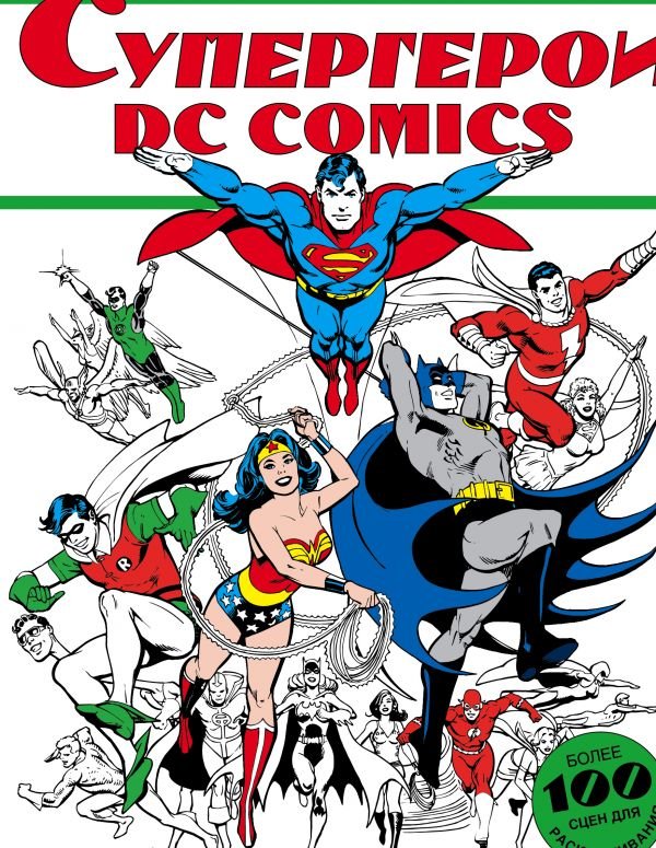 Супергерої DC COMICS (Розфарбовування)
