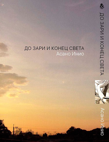 До Зари и Конец Света | Before Dawn and the End of the World