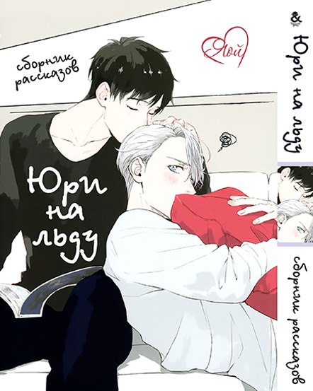 Юрі на льоду. Яой. Збірка оповідань. Том 1 | Yuri on Ice. Yaoi. Stories. Vol. 1